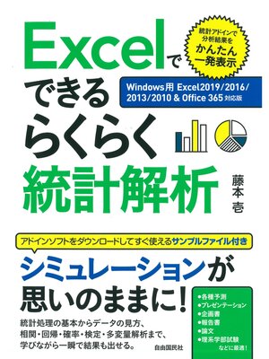 cover image of Excelでできるらくらく統計解析【Windows用Excel2019/2016/2013/2010＆Office365対応版】